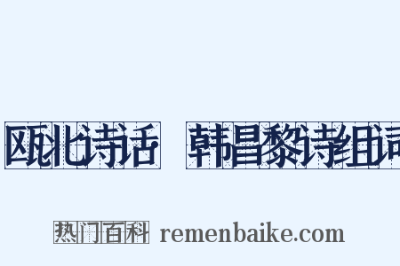 瓯北诗话·韩昌黎诗组词是什么意思的图片